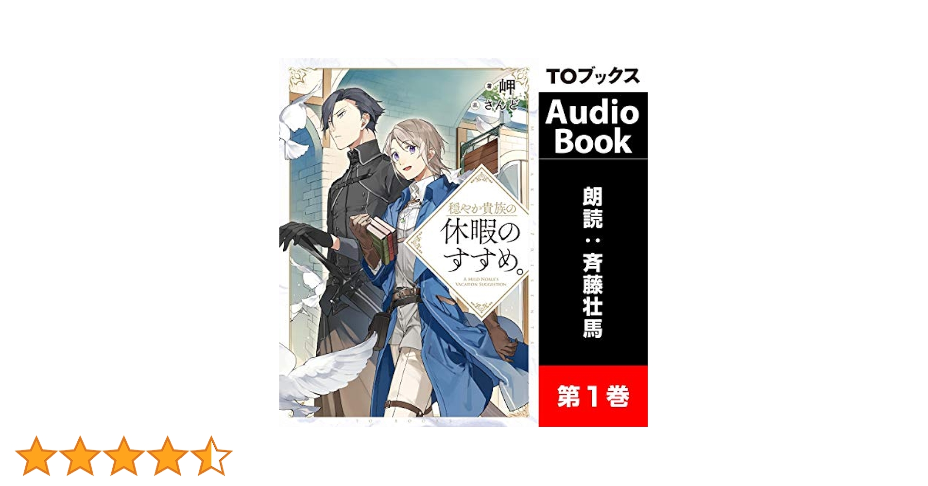 Amazon.co.jp: 穏やか貴族の休暇のすすめ。1 (Audible Audio